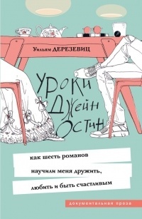 Обложка для книги Уроки Джейн Остин: как шесть романов научили меня дружить, любить и быть счастливым