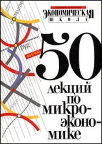 Обложка для книги 50 лекций по микроэкономике