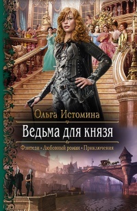 Обложка книги Ведьма для князя