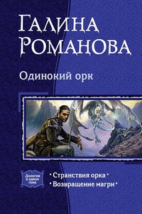 Обложка книги Одинокий орк