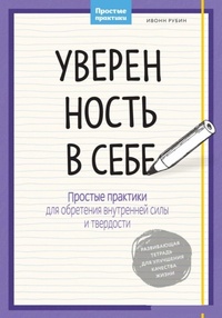 Обложка для книги Уверенность в себе. Простые практики для обретения внутренней силы и твердости