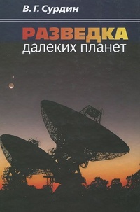 Обложка книги Разведка далеких планет