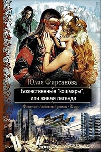 Обложка для книги Божественные кошмары, или Живая легенда