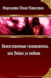 Обложка книги Божественные головоломки, или Война за любовь