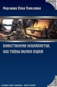 Обложка для книги Божественная некромантия, или Тайны Океана Миров