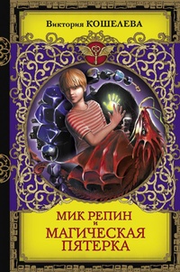 Обложка книги Мик Репин и Магическая Пятерка