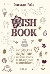 Обложка для книги Wish Book. 500 заданий, которые просто необходимо выполнить