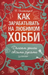 Обложка для книги Как зарабатывать на любимом хобби. Делаем деньги своими руками