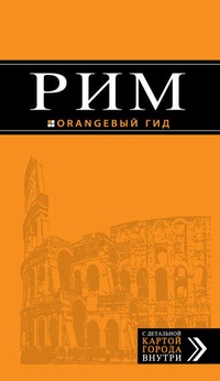 Обложка для книги Рим. Путеводитель