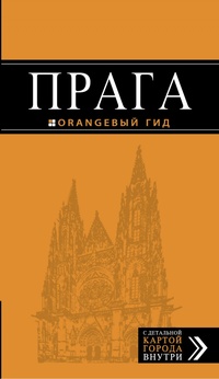 Обложка книги Прага. Путеводитель