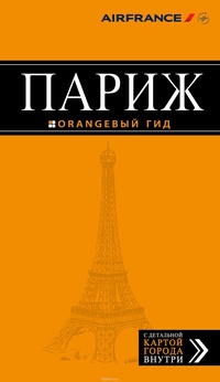 Обложка книги Париж. Путеводитель