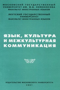 Обложка книги Язык, культура и межкультурная коммуникация