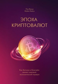 Обложка для книги Эпоха криптовалют. Как биткоин и блокчейн меняют мировой экономический порядок