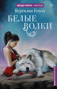 Обложка для книги Белые волки