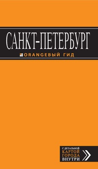 Обложка книги Санкт-Петербург: путеводитель