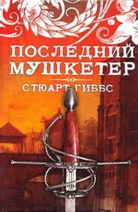 Обложка для книги Последний мушкетер