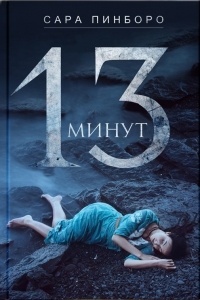 13 минут