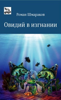 Обложка для книги Овидий в изгнании