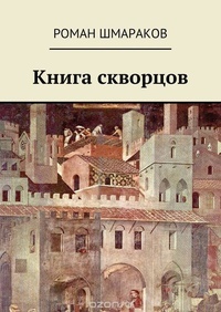 Обложка книги Книга скворцов