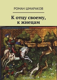 Обложка книги К отцу своему, к жнецам