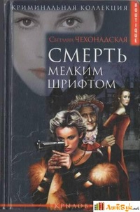 Обложка для книги Смерть мелким шрифтом