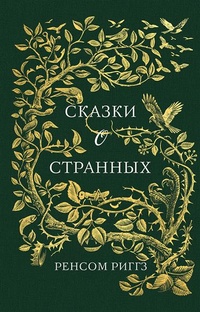 Обложка книги Сказки о странных