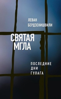 Обложка для книги Святая мгла. Последние дни ГУЛАГа