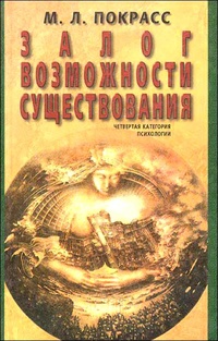 Залог возможности существования. Четвертая категория психологии