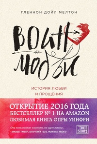 Обложка для книги Воин любви. История любви и прощения