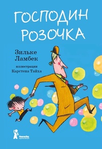 Обложка для книги Господин Розочка