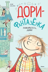 Обложка для книги Дори-фантазерка. Знакомьтесь, Дори!