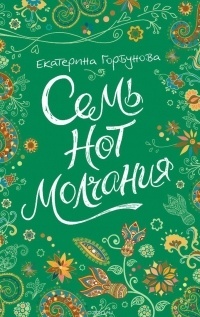 Семь нот молчания