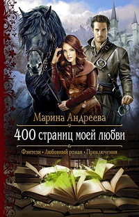 Обложка книги 400 страниц моей любви