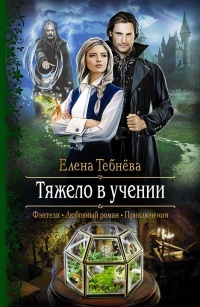 Обложка для книги Тяжело в учении