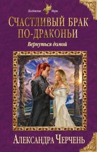 Обложка для книги Счастливый брак по-драконьи. Вернуться домо