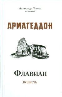 Флавиан. Армагеддон 