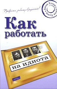 Обложка для книги Как работать на идиота?