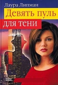 Обложка для книги Девять пуль для тени