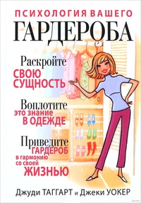 Обложка для книги Психология вашего гардероба