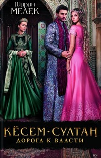 Обложка для книги Кесем-султан. Дорога к власти