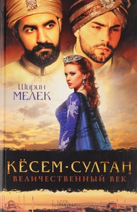 Обложка для книги Кесем-султан. Величественный век