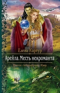 Обложка книги Арейла. Месть некроманта