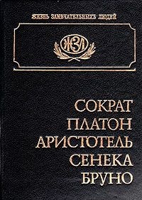 Обложка для книги Жизнь замечательных людей. Македонский и Цезарь. Гракхи. Сенека. Платон. Аристотель. Демосфен