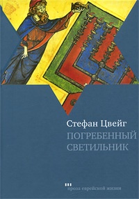 Обложка книги Погребенный светильник