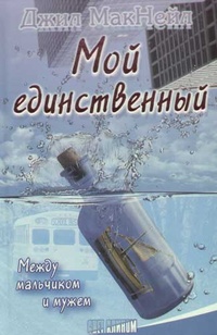 Обложка для книги Мой единственный