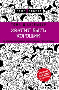 Обложка для книги Хватит быть хорошим! Как перестать подстраиваться под других и стать счастливым