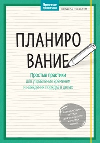 Обложка для книги Планирование. Простые практики для управления временем и наведения порядка в делах