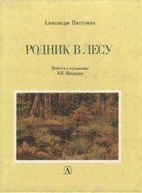 Обложка для книги Родник в лесу. Повесть о художнике И. И. Шишкине