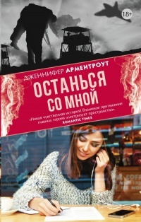 Обложка книги Останься со мной