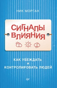 Обложка для книги Сигналы влияния. Как убеждать и контролировать людей